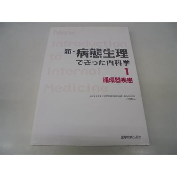 新・病態生理できった内科学 (1) | できった編集委員会, 村川裕二 |本