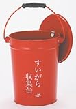 SS-267-010-0 すいがら収集缶(中カゴ付)
