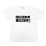 [オールエイジス] 文字Tシャツの セリフTシャツ【俺に構わず先に行け！】(白×XXL)