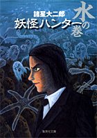 『妖怪ハンター』1巻