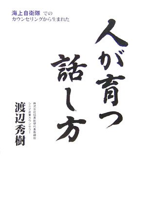 人が育つ話し方―海上自衛隊でのカウンセリングから生まれた