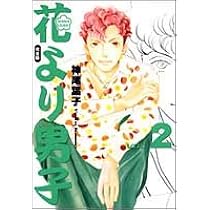 Amazon.co.jp: 花より男子 完全版 1 (集英社ガールズコミックス