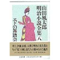 山田風太郎明治小説全集 全巻 ちくま文庫 山田風太郎明治小説全集 (1) (ちくま文庫 や 22-1) | 山田 風