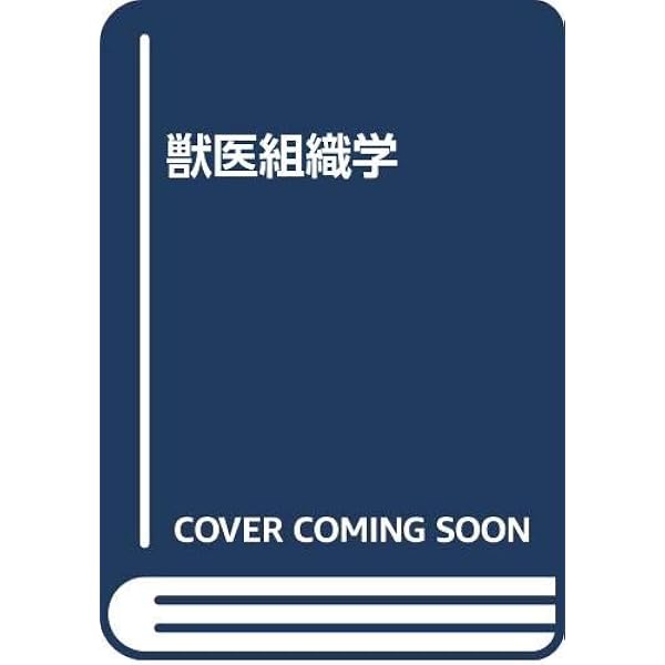 獣医組織学 | 日本獣医解剖学会 |本 | 通販 | Amazon