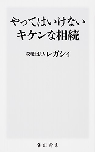やってはいけないキケンな相続 (角川新書) - 