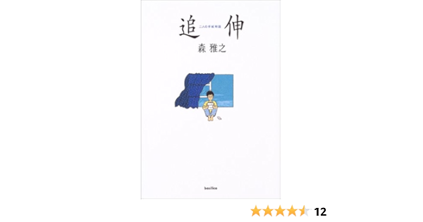 追伸 二人の手紙物語 森 雅之 本 通販 Amazon