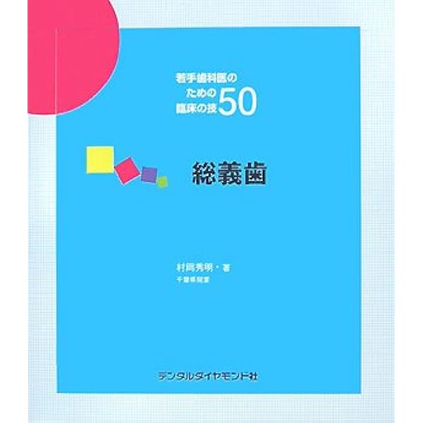 裁断済み 若手歯科医のための臨床の技 50 全7巻 裁断済み 若手歯科医のための臨床の技 50 全7巻 本