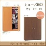 シューズBOX　フリージャ　80　幅785×奥行277×高さ1115mm メープル【カード払限定】