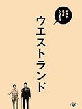 ベストネタシリーズ ウエストランド