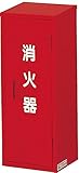 消火器格納箱・IC-1 【600702】