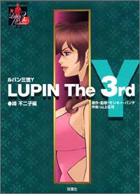 『ルパン・ザ・サードY 峰不二子編』