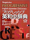 プログレッシブ英和中辞典―総革装
