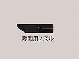 日動 業務用掃除機用 隙間ノズル