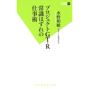 プロジェクトGT-R 常識はずれの仕事術 (双葉新書) プロジェクトGT-R 常識はずれの仕事術 (双葉新書)