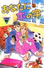 あなたにホの字 (1) by 藤村幸多