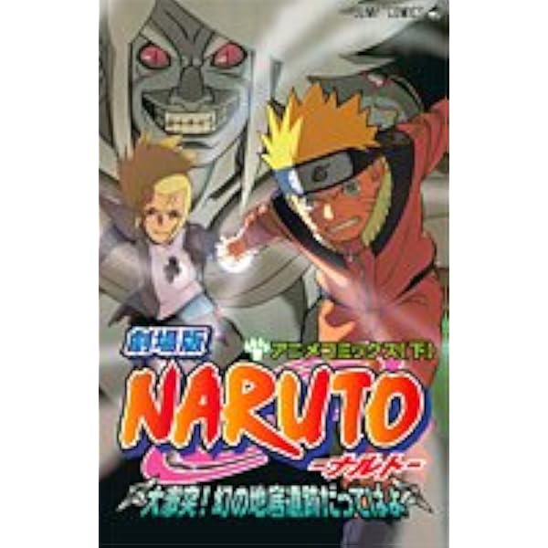 JF AT版Naruto ナルト 劇場版 アニメコミックス 初版帯 初版本多数 Amazon.co.jp: 劇場版NARUTO―ナルト― 疾風伝 (JUMP j BOOKS