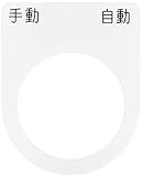 IM 押ボタン/セレクトスイッチ(メガネ銘板) 手動 自動 黒 φ30.5 P3025