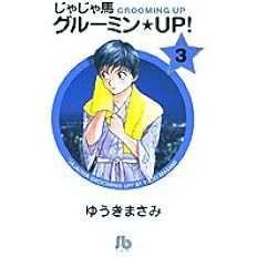 じゃじゃ馬グルーミン Up 1 小学館文庫 ゆa 31 ゆうき まさみ 本 通販 Amazon