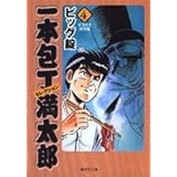 一本包丁 満太郎 4 (集英社文庫(コミック版))