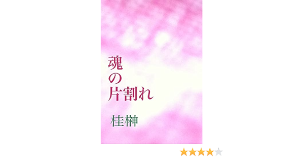 魂の片割れ 桂榊 Kindle本 Kindleストア Amazon