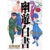 幽 遊 白書 画集 ジャンプコミックス 冨樫 義博 本 通販