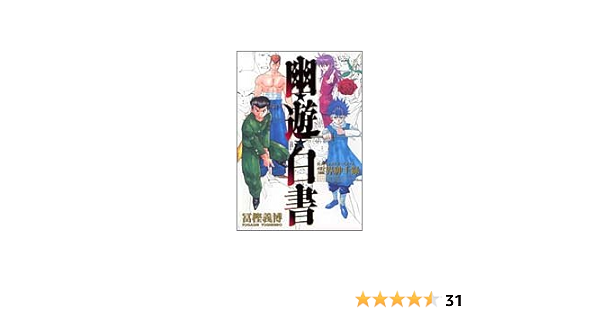 幽 遊 白書 公式キャラクターズブック 霊界紳士録 ジャンプコミックス 冨樫 義博 樹想社 本 通販 Amazon