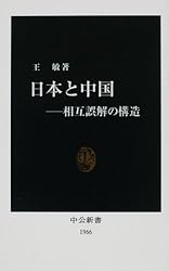 日本と中国―相互誤解の構造 (中公新書)
