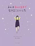 私は私のままで生きることにした