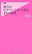 強力なモチベーションを作る15の習慣 (フォレスト2545新書)