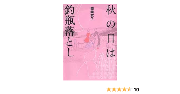 秋の日は釣瓶落とし アクションコミックス 岡崎 京子 本 通販 Amazon