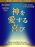 神を愛する喜び―神に愛され、神を愛する者として生きるために