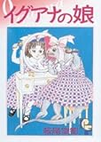 イグアナの娘 (PFコミックス)