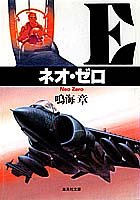 ネオ・ゼロ (集英社文庫)