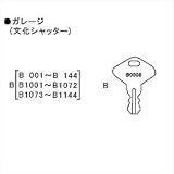 イナバ物置 物置用 スペアキー ガレージ(文化シャッター)「B001~B144、B1001~B1072、B1073~B1144」用 ※受注生産につき、納期は約4週間かかります