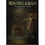 魔法の国よ永遠なれ (創元推理文庫 668-6)