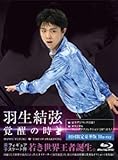 羽生結弦「覚醒の時」(初回限定豪華版) Blu-ray 新品即決