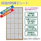 保温断熱障子シート 巾94cm×1.85m(障子1枚分)