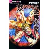 禁じられた恐怖夜話 (ちゃおホラーコミックス)