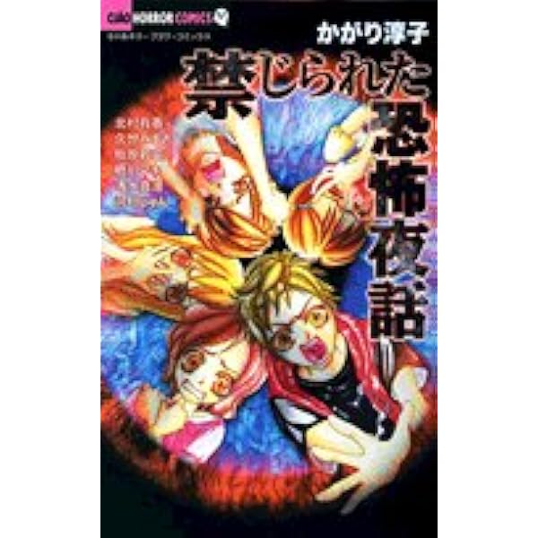 学校であった怖い話 (ちゃおホラーコミックス) | 今井康絵, 小室栄子