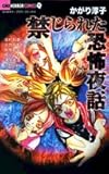 禁じられた恐怖夜話