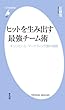 ヒットを生み出す最強チーム術 (平凡社新書)