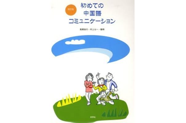 初めての中国語コミュニケーション 高橋良行 村上公一 本 通販 Amazon