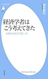 経済学者はこう考えてきた (平凡社新書0893)