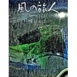 風の旅人 vol.44