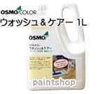 osmo　color 植物油洗剤 床のメンテナンス OSMO ウォッシュアンドケア 1L