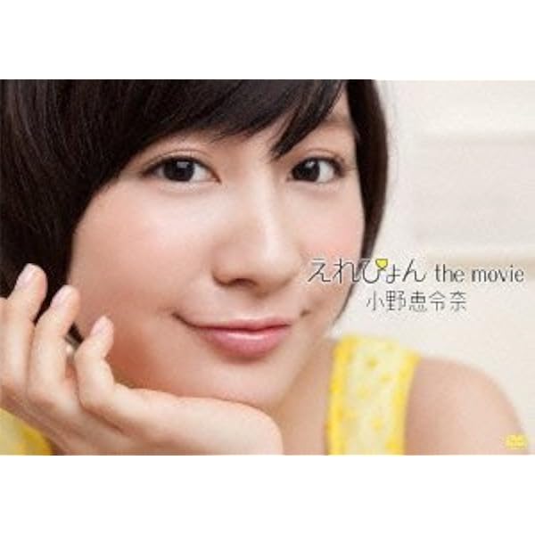 Amazon.co.jp: 小野恵令奈キラ☆キラ[DVD] : 本