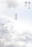 遠くの街に犬の吠える (単行本)