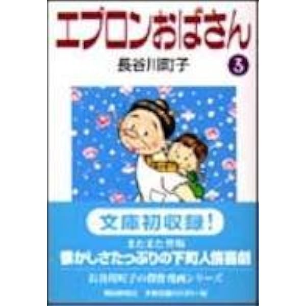 Amazon.co.jp: エプロンおばさん (1) : 長谷川 町子: 本