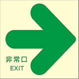 蓄光式避難通路誘導標識　[非常口 →] ステッカー 210mm×210mm