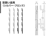 ナイス NICE 窓囲い金具 【＃3009】 5尺用 ブロンズ